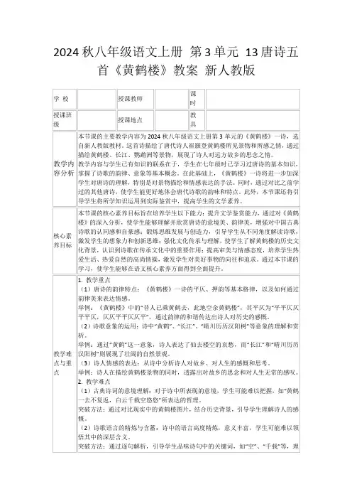 2024秋八年级语文上册第3单元13唐诗五首《黄鹤楼》教案新人教版
