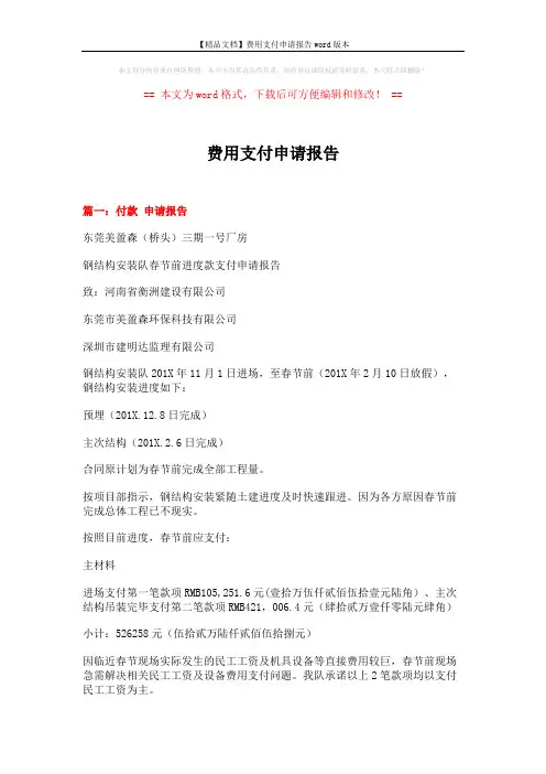 【精品文档】费用支付申请报告word版本 (4页)