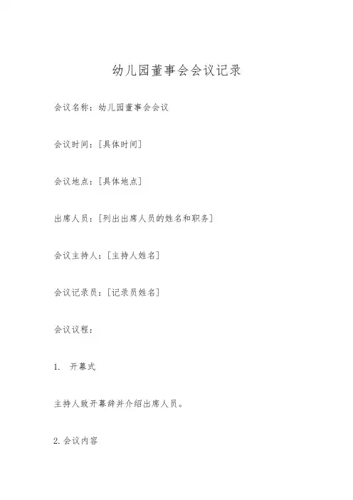 幼儿园董事会会议记录