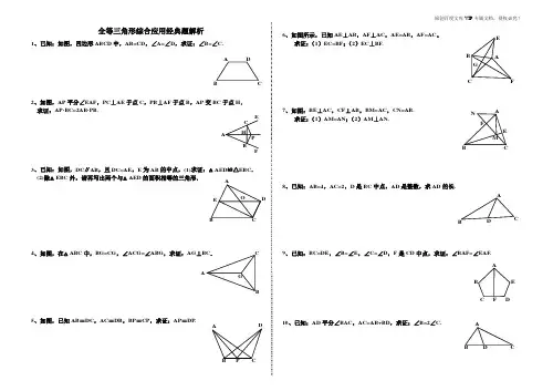 人教版初中数学八年级上册第12章全等三角形综合应用题解析