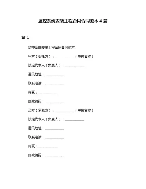 监控系统安装工程合同合同范本4篇