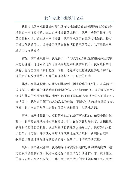 软件专业毕业设计总结