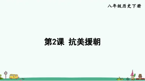 《抗美援朝》PPT课件 八年级历史