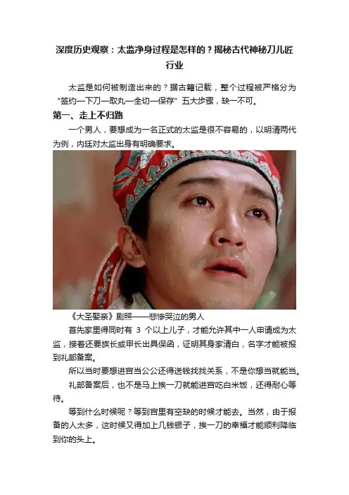 深度历史观察：太监净身过程是怎样的？揭秘古代神秘刀儿匠行业