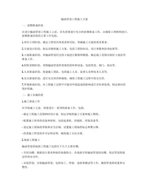 输油管道工程施工方案