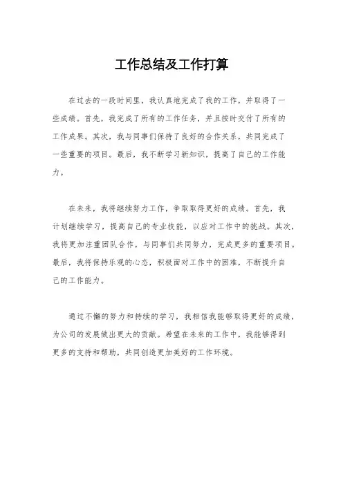 工作总结及工作打算