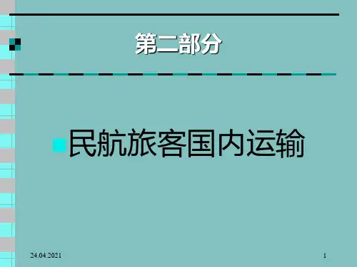 民航旅客国内运输