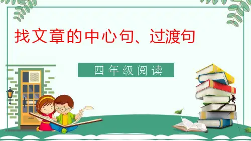 (完整版)5-新四年级阅读-抓住文章的中心句、过渡句