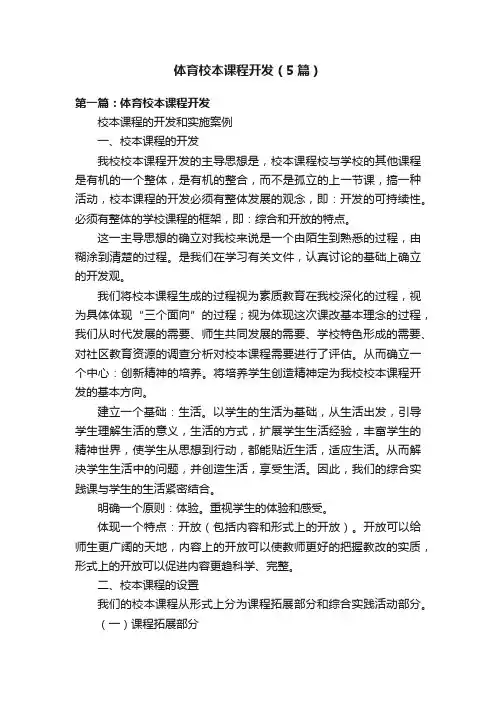 体育校本课程开发（5篇）