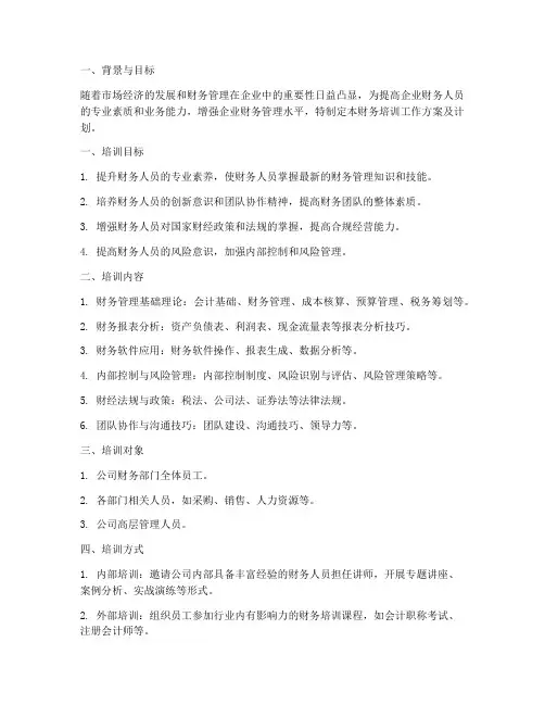 财务培训工作方案及计划