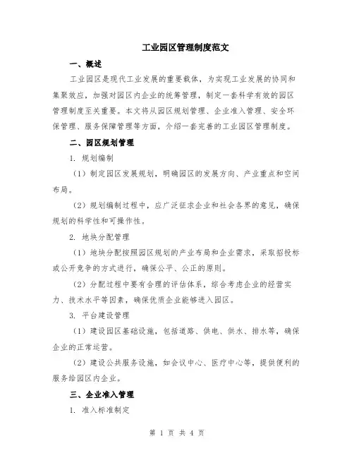 工业园区管理制度范文