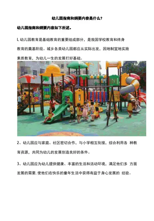 幼儿园指南和纲要内容是什么