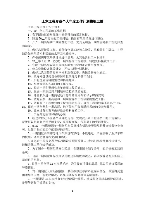 土木工程专业个人年度工作计划模板五篇