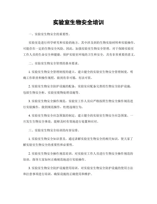 实验室生物安全培训