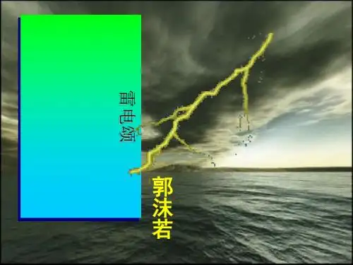 雷电颂PPT46 人教版