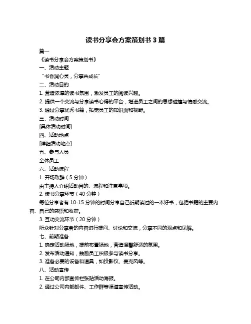 读书分享会方案策划书3篇