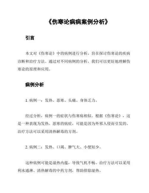 《伤寒论病病案例分析》