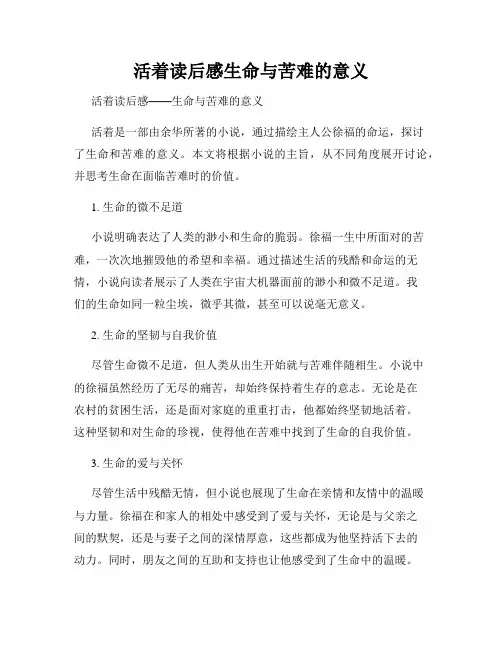 活着读后感生命与苦难的意义