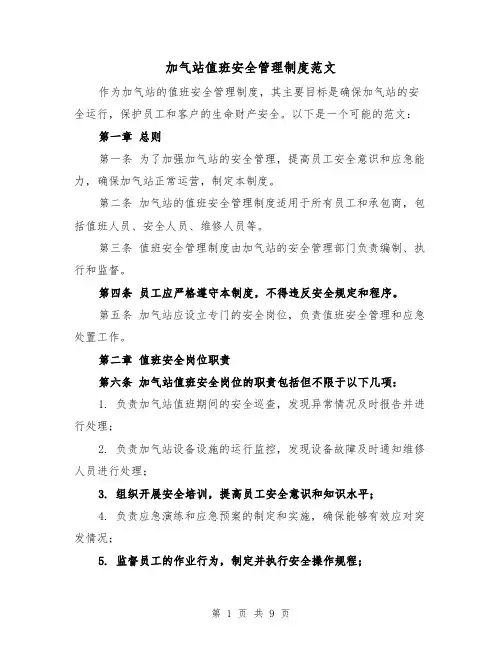 加气站值班安全管理制度范文（4篇）