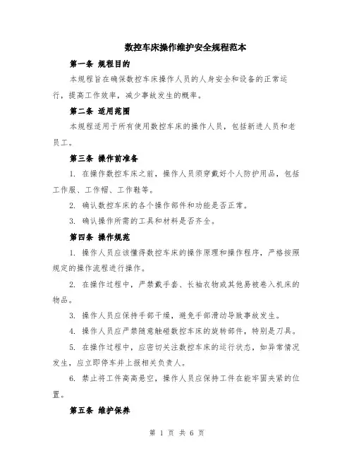 数控车床操作维护安全规程范本（2篇）
