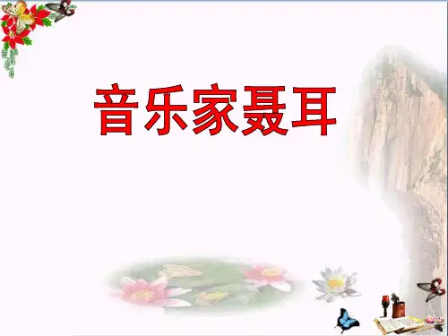《音乐家聂耳》 精品PPT课件(13张)