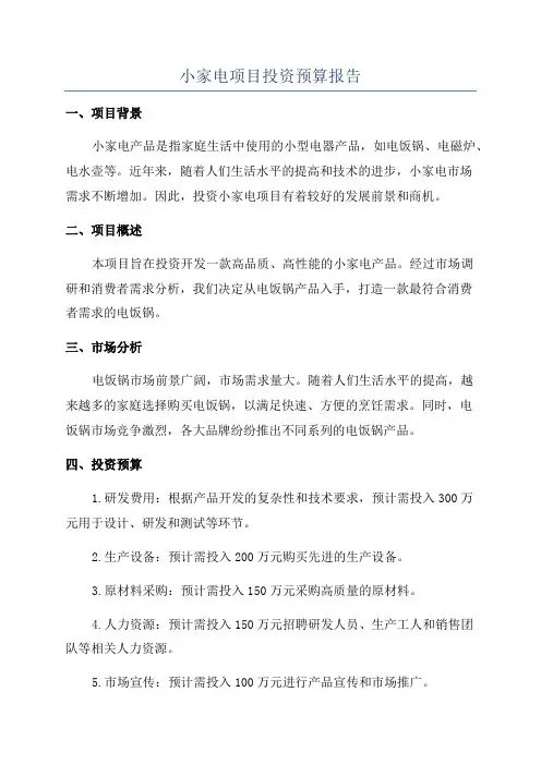 小家电项目投资预算报告