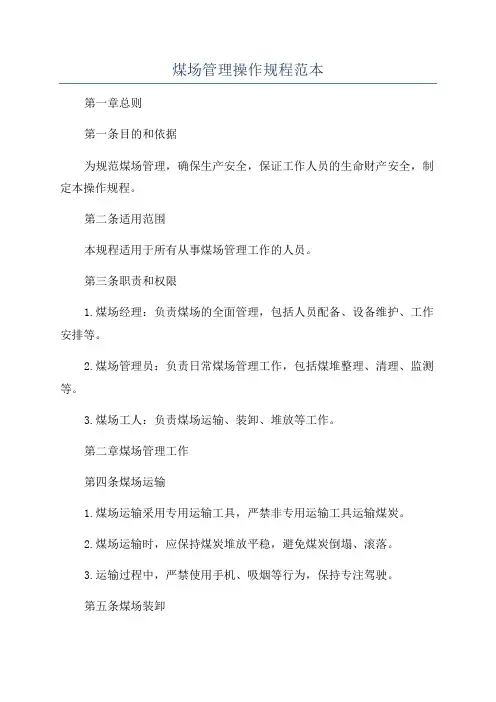 煤场管理操作规程范本