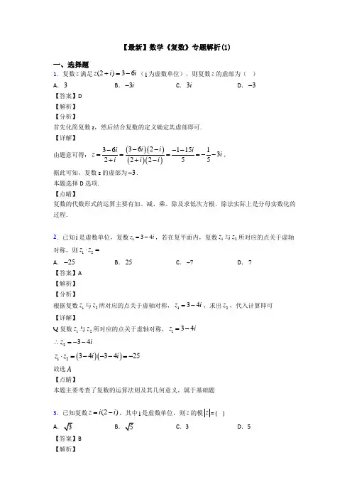 高考数学压轴专题最新备战高考《复数》解析含答案