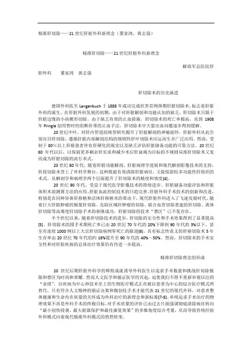 精准肝切除——21世纪肝脏外科新理念(董家鸿、黄志强)