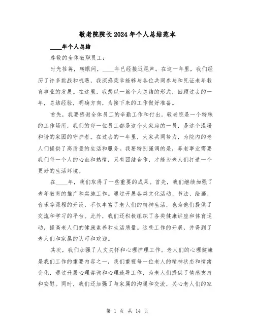 敬老院院长2024年个人总结范本（2篇）