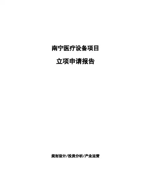 南宁医疗设备项目立项申请报告(申报材料)