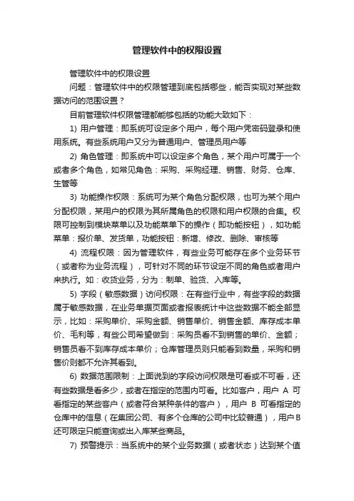 管理软件中的权限设置