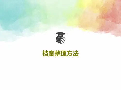 档案整理方法33页PPT
