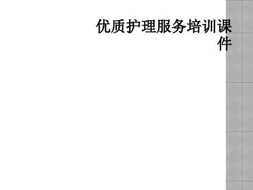 优质护理服务培训课件