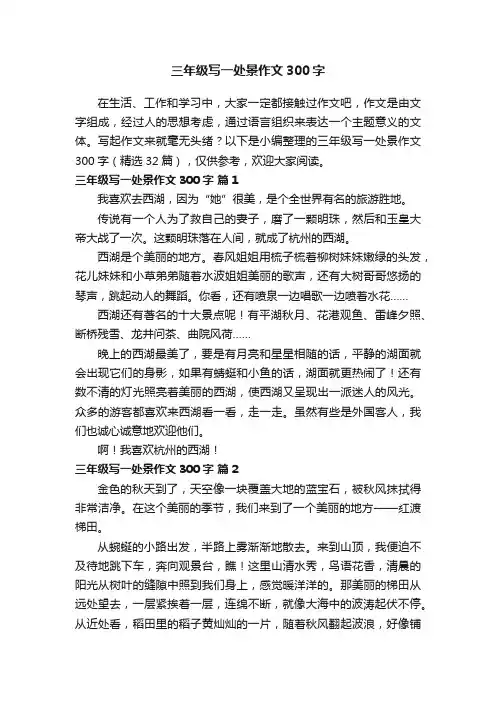 三年级写一处景作文300字（精选32篇）