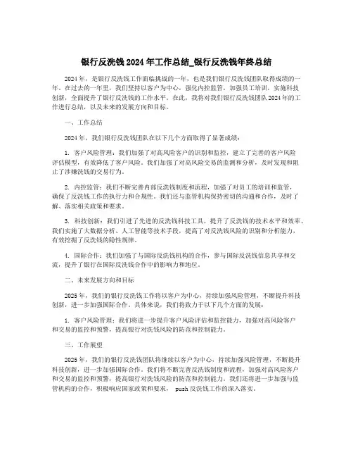 银行反洗钱2024年工作总结_银行反洗钱年终总结