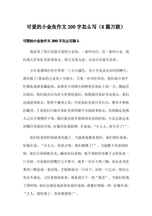 可爱的小金鱼作文200字怎么写(8篇万能)
