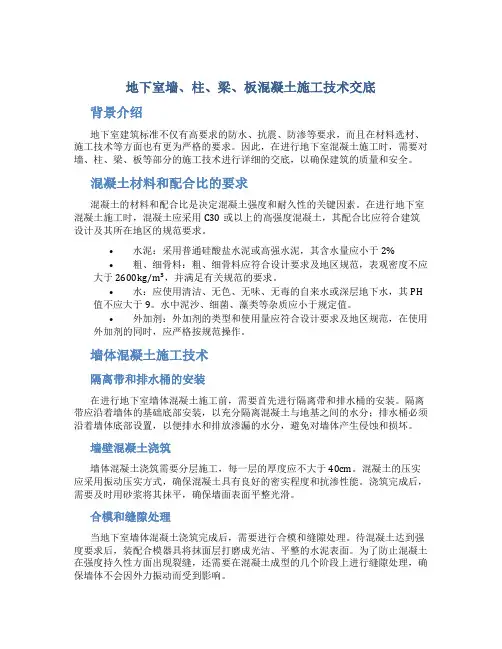 地下室墙、柱、梁、板混凝土施工技术交底