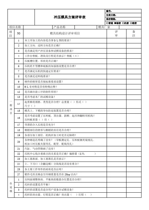 冲压模具方案评审表