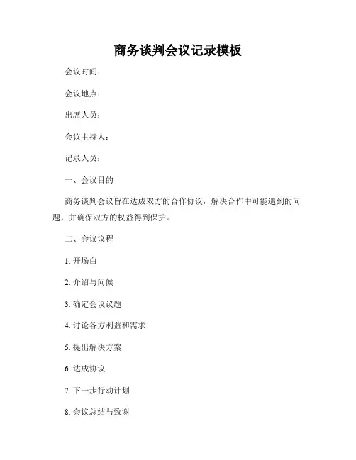 商务谈判会议记录模板