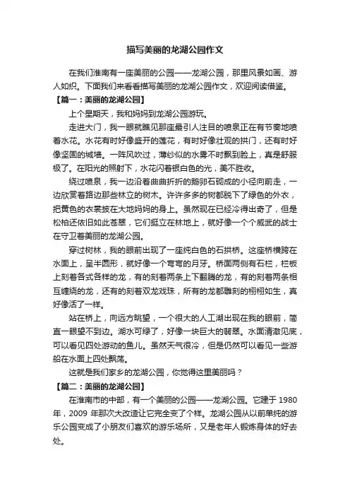 描写美丽的龙湖公园作文
