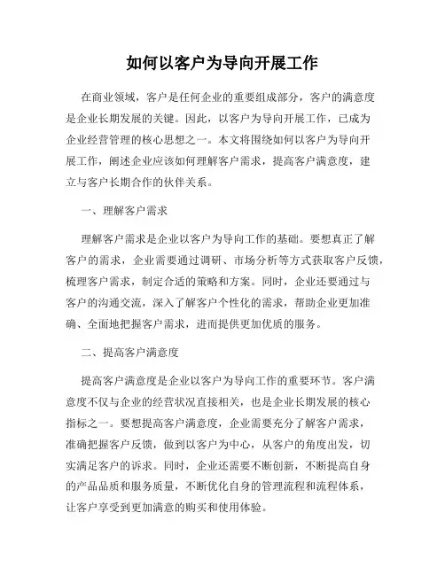 如何以客户为导向开展工作