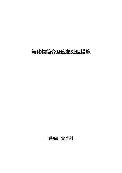 氰化钠应急处理方案