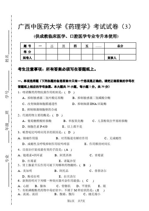 临床医学专升本《药理学》试卷及答案 (3)