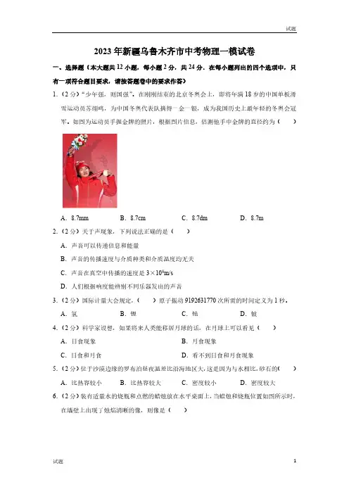 2023年新疆乌鲁木齐市中考物理一模试卷及答案