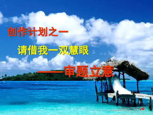 1、借我一双慧眼——写作指导之“审题立意”