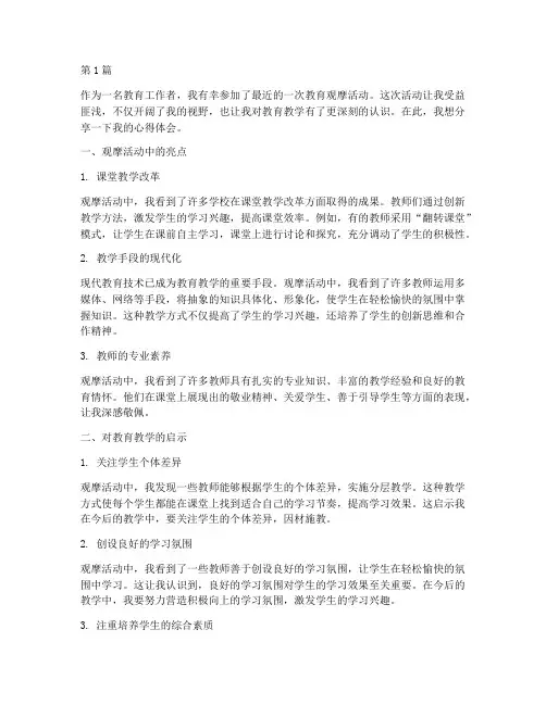 教育观摩活动心得体会(3篇)