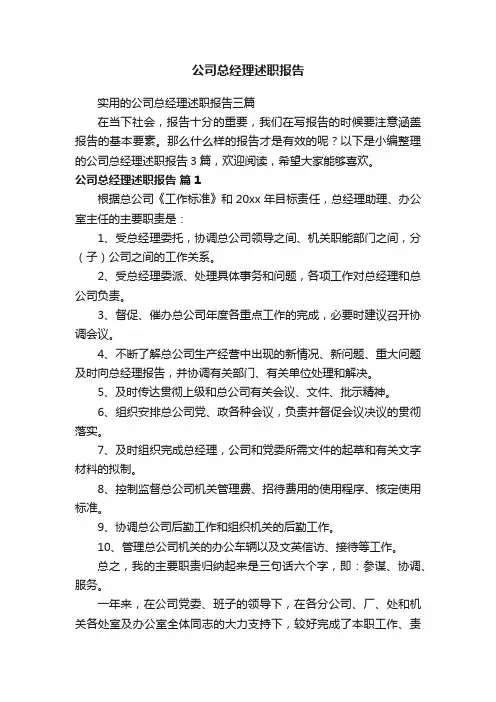 公司总经理述职报告
