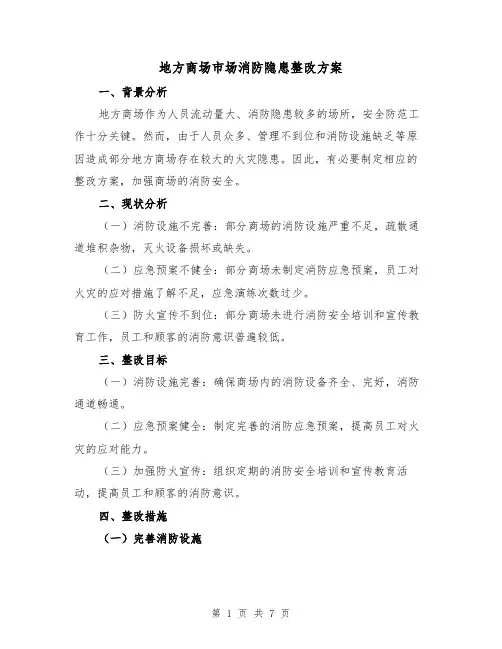地方商场市场消防隐患整改方案(2篇)