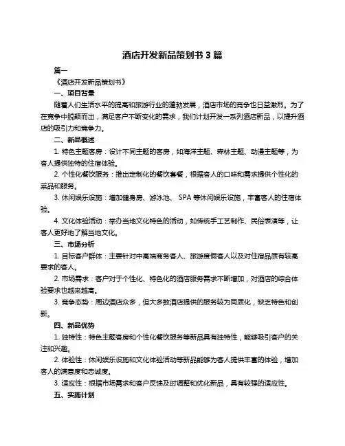 酒店开发新品策划书3篇